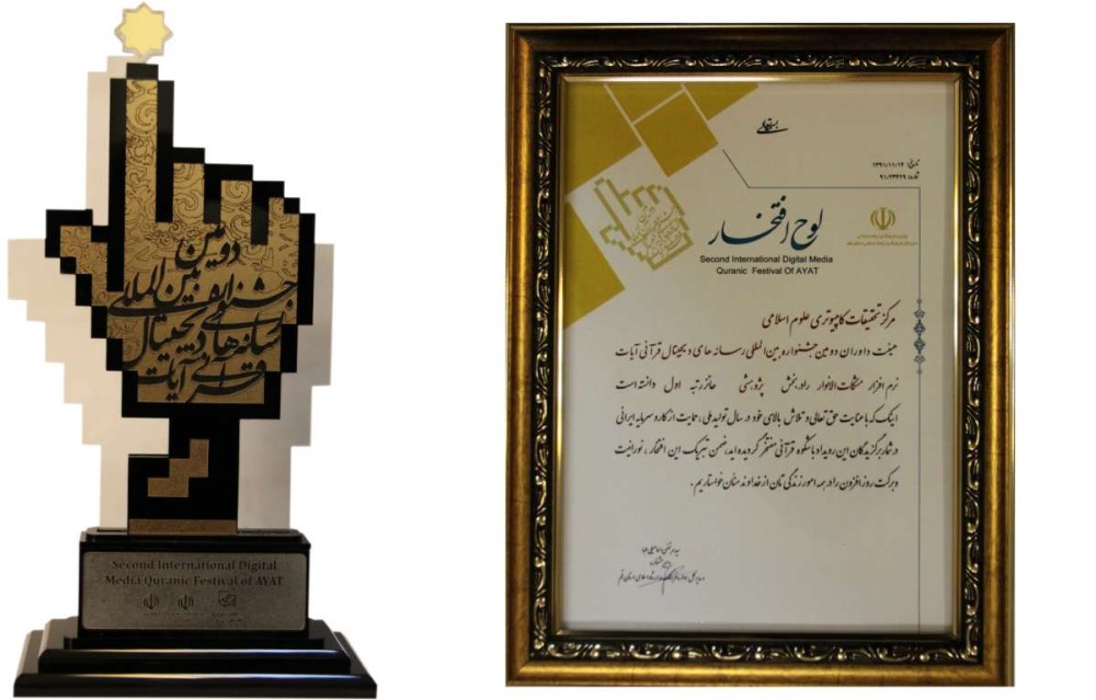 در بخش پژوهشی دومین جشنواره بین المللی رسانه های دیجیتال قرآنی آیات