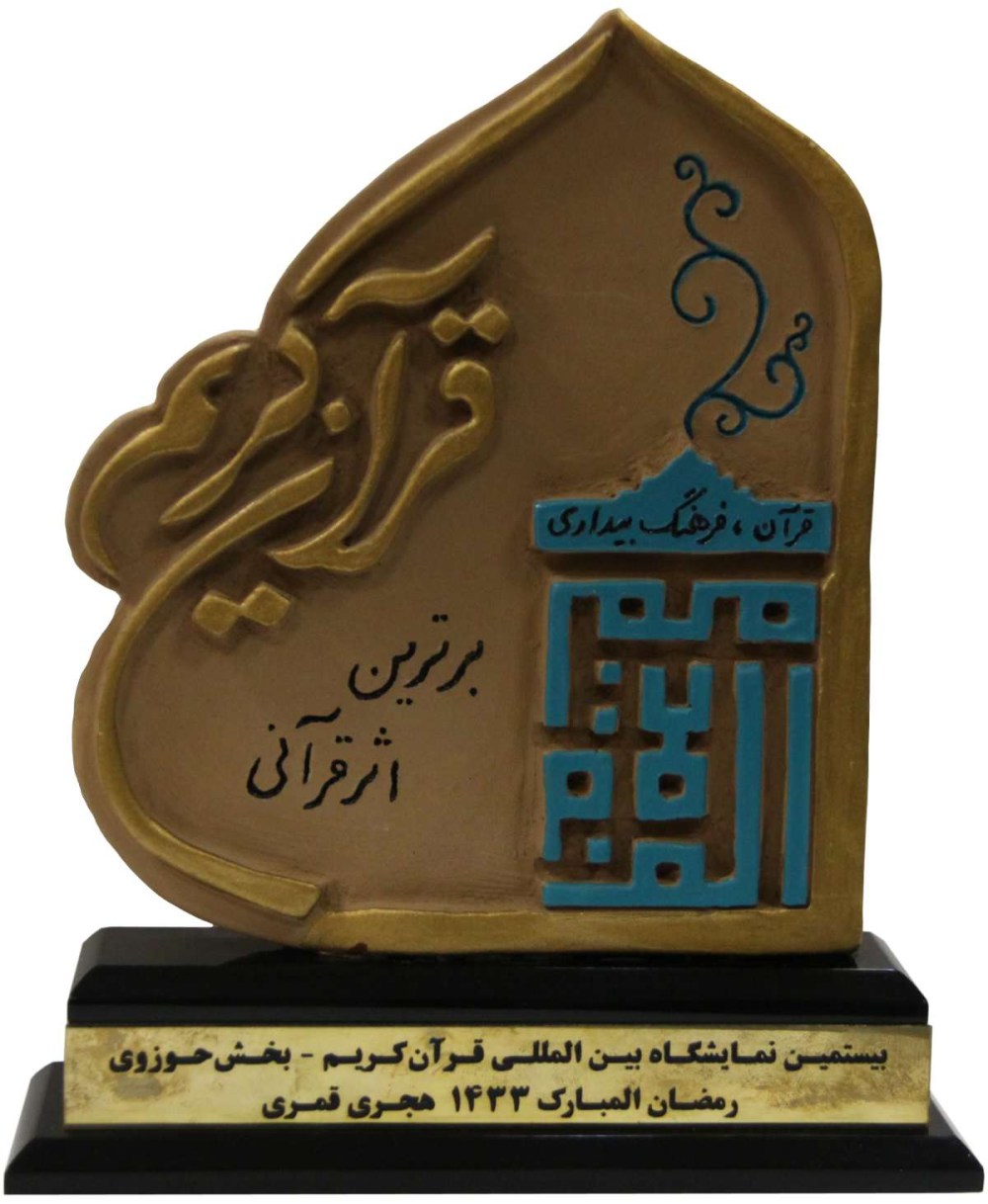 در بخش حوزوی بیستمین نمایشگاه بین المللی قرآن کریم