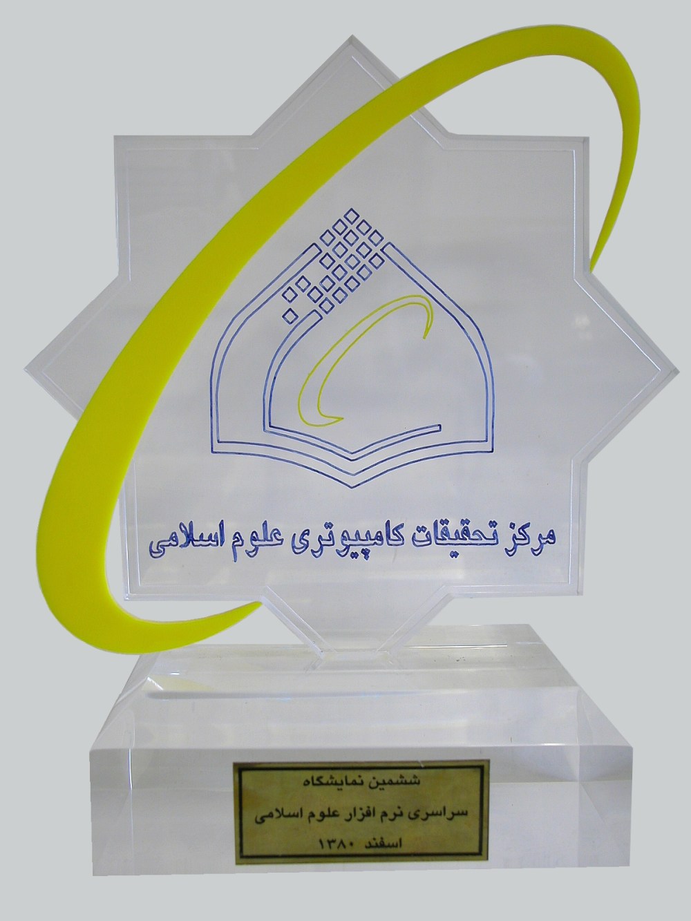 در ششمین نمایشگاه سراسرى نرم افزار علوم اسلامى