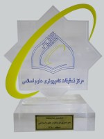 در ششمین نمایشگاه سراسرى نرم افزار علوم اسلامى
