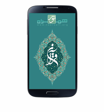 قرآن همراه نور 1 (Android)