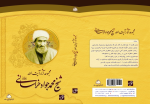 Writings of Ayatollah Shaykh Mohammad Javad Khorasani 