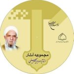 Writings of Ayatollah Ibrahim Amini