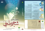 علوم و معارف القرآن (شجرة طوبی 1)